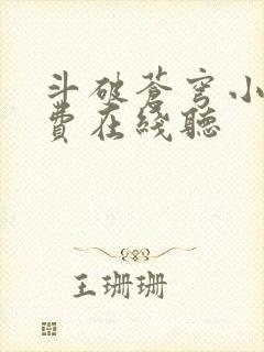 斗破苍穹小说免费在线听