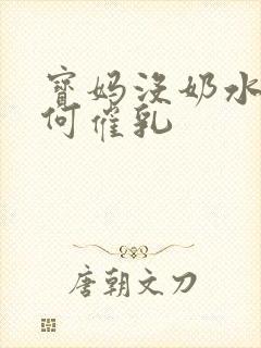 宝妈没奶水,如何催乳封面