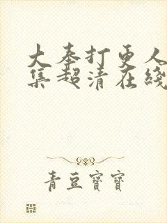 大奉打更人35集超清在线观看