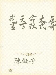 我天命大反派漫画下拉式奇漫屋