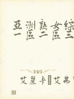 亚洲熟女综合色一区二区三区四区