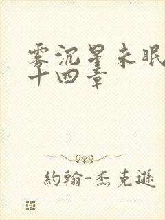 雾沉星未眠第二十四章