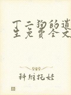 丁二狗的逍遥人生免费全文