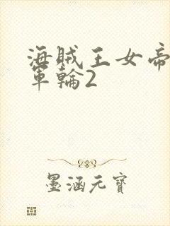 海贼王女帝被海军轮2