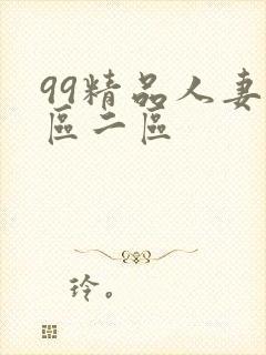 99精品人妻一区二区