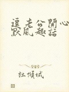 逗老公开心的幽默风趣话封面