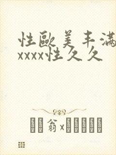 性欧美丰满熟妇xxxx性久久