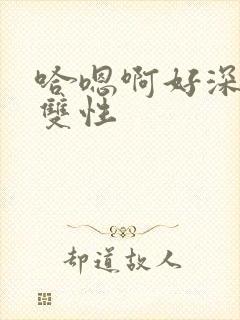 哈嗯啊好深男男双性