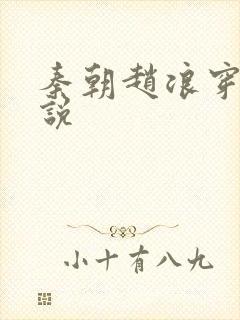 秦朝赵浪穿越小说