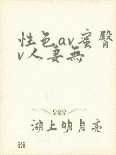 性色av蜜臀av人妻无