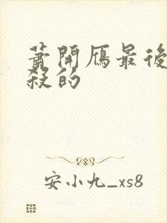 萧开雁最后被谁杀的