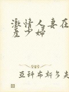 激情人妻在线国产少妇