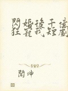 闪婚后千亿老公狂宠我短剧封面