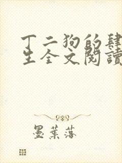 丁二狗的肆意人生全文阅读