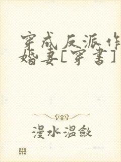 穿成反派作死未婚妻[穿书]封面