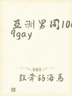 亚洲男同1069gay