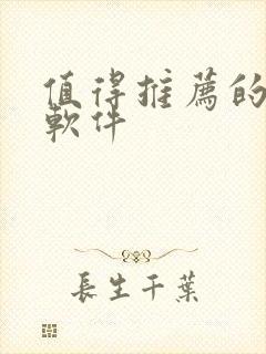 值得推荐的绘画软件封面