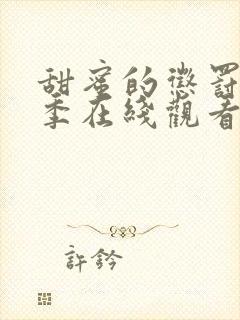 甜蜜的惩罚第二季在线观看免费全集