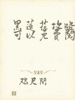 黑莲花攻略手册可以免费阅读的软件