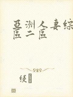 亚洲人妻综合一区二区