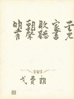 明朝败家子小说有声听书免费