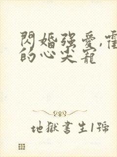 闪婚强爱,霍少的心尖宠