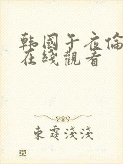 韩国午夜伦理片在线观看封面