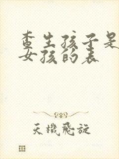 查生孩子是男孩女孩的表