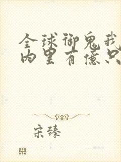 全球御鬼我的体内里有亿只鬼封面