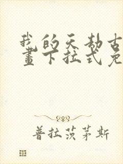 我的天劫古风漫画下拉式免费