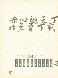 赤心巡天下载txt免费下载