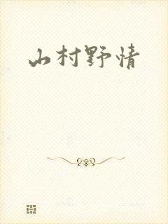 山村野情