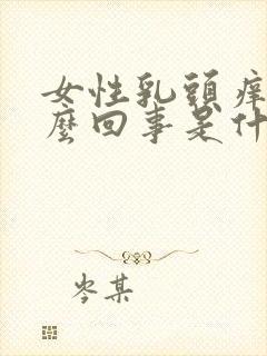 女性乳头痒是怎么回事是什么原因