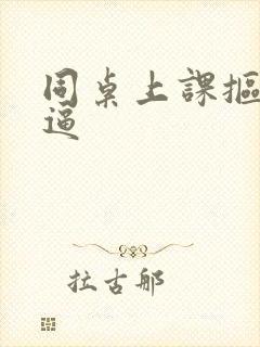 同桌上课抠我的逼