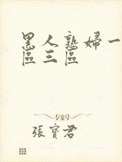 黑人熟妇一区二区三区