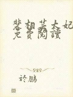 裴相芸太妃全文免费阅读