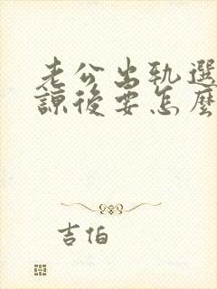 老公出轨选择原谅后要怎么相处