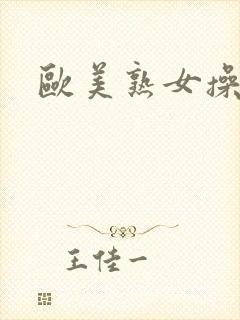 欧美熟女操老逼