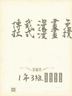 传武漫画免费下拉式漫画扑飞漫画