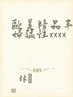 欧美精品丰满熟妇猛性xxxx