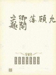 宋卿落顾允廷笔趣阁