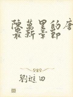 陈万里的唐嫣然最新章节