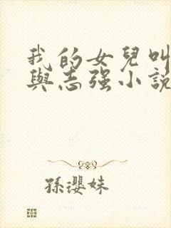 我的女儿叫小可与志强小说