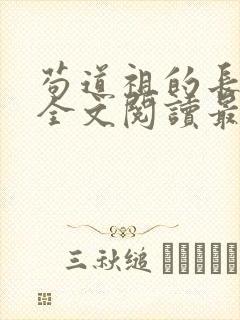 苟道祖的长生路全文阅读最新章节