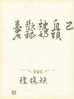 喜欢被自己女朋友舔奶头封面