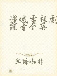 漫城电视剧免费观看全集封面