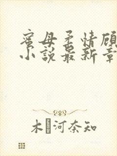 蜜母柔情顾婉馨小说最新章节更新时封面