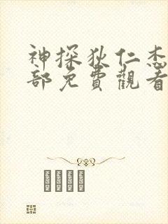 神探狄仁杰第3部免费观看完整版