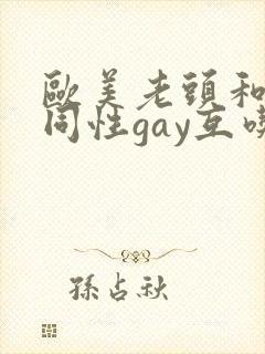 欧美老头和老头同性gay互吃封面