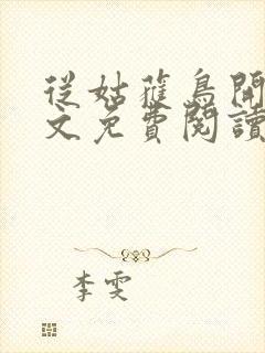 从姑获鸟开始全文免费阅读免费